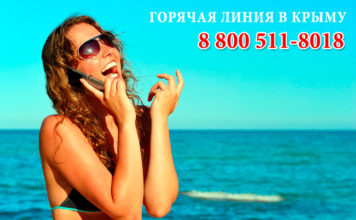 Открыта «горячая» линия министерства курортов и туризма крыма 8 (800) 511-8018 Телефон горячей линии в крыму 8 800 511-8018